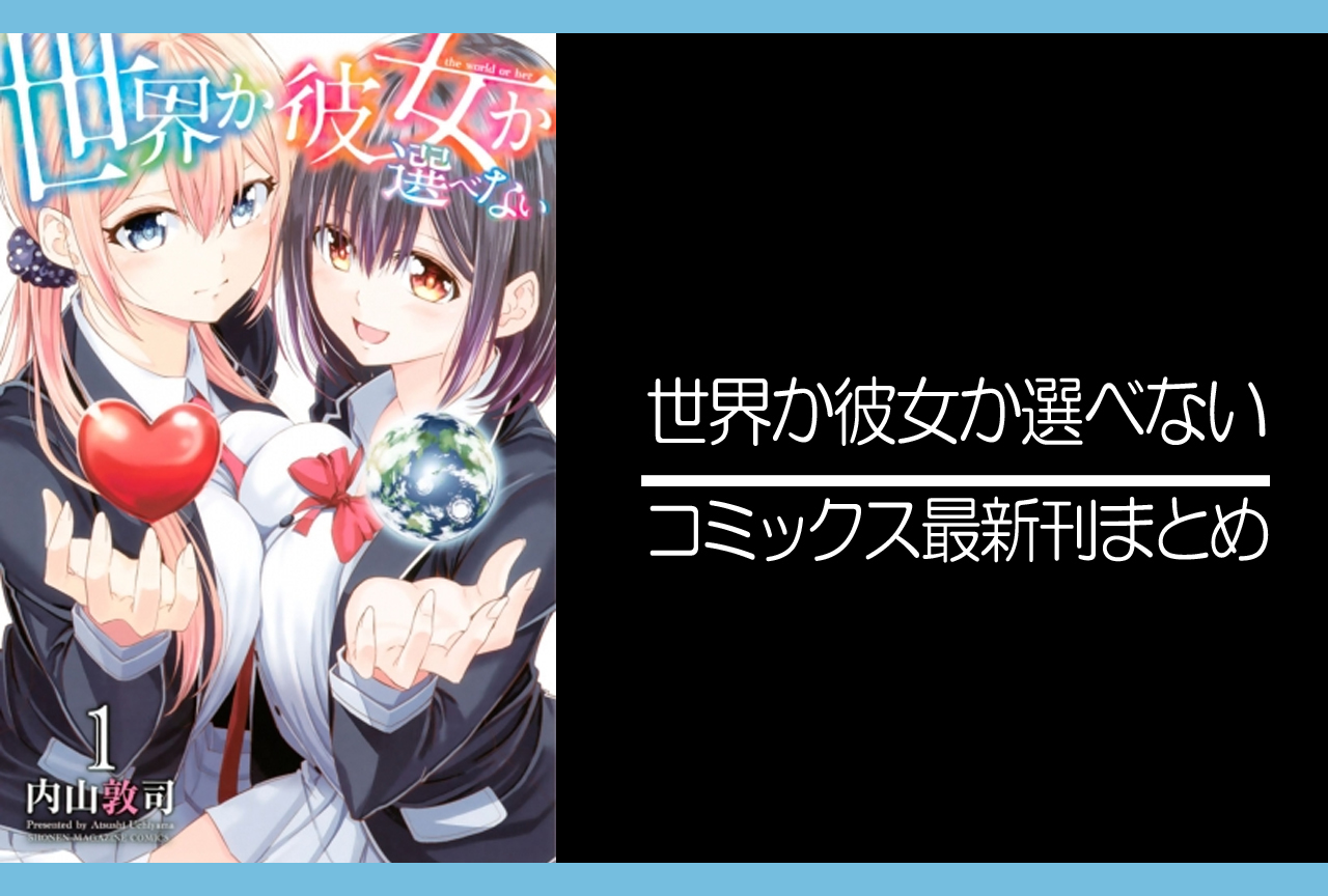 世界か彼女か選べない｜漫画最新刊発売日まとめ