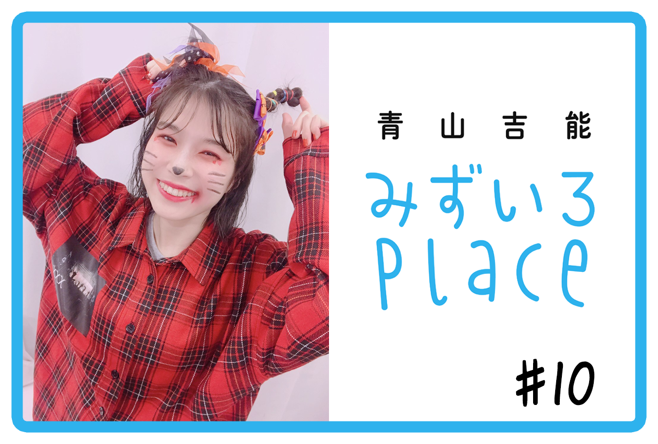 2020年10月後半の総括（ハロウィーン）｜青山吉能『みずいろPlace』#10
