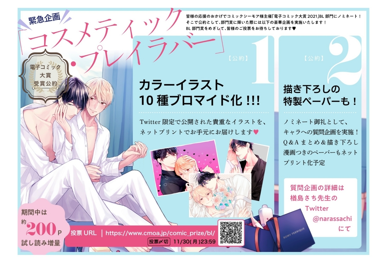 BLコミック『コスメティック・プレイラバー』豪華企画を実施！