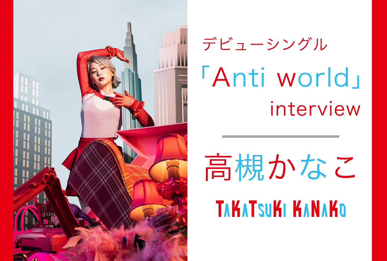 高槻かなこ デビューシングル「Anti world」インタビュー