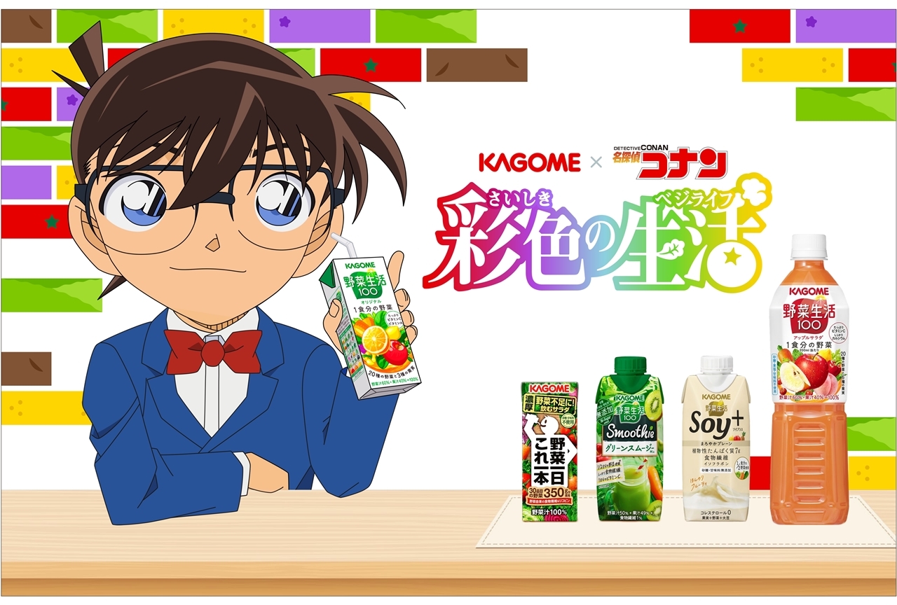 カゴメ×『名探偵コナン』のコラボキャンペーン第2弾が開催中