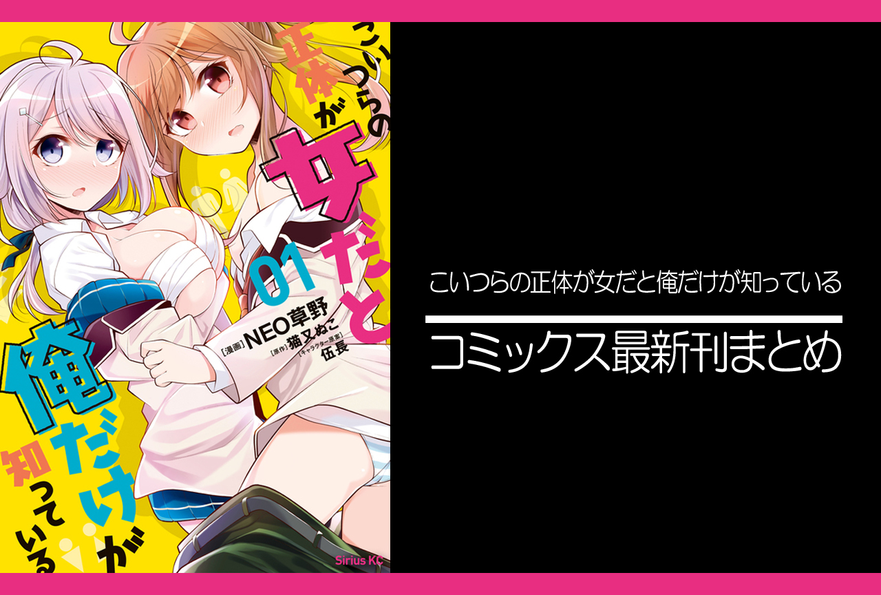 こいつらの正体が女だと俺だけが知っている｜漫画最新刊（次は4巻）発売日まとめ