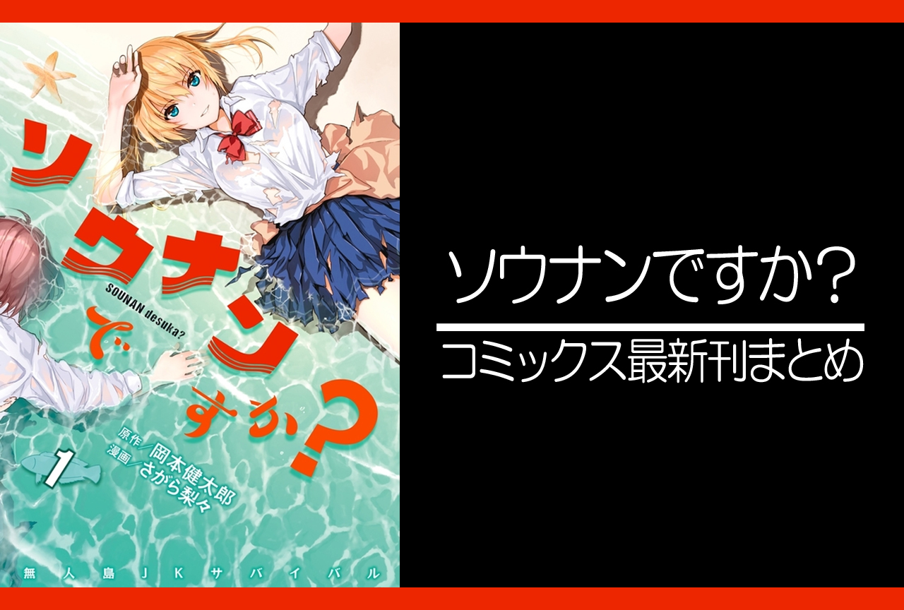 ソウナンですか?|漫画最新刊発売日まとめ