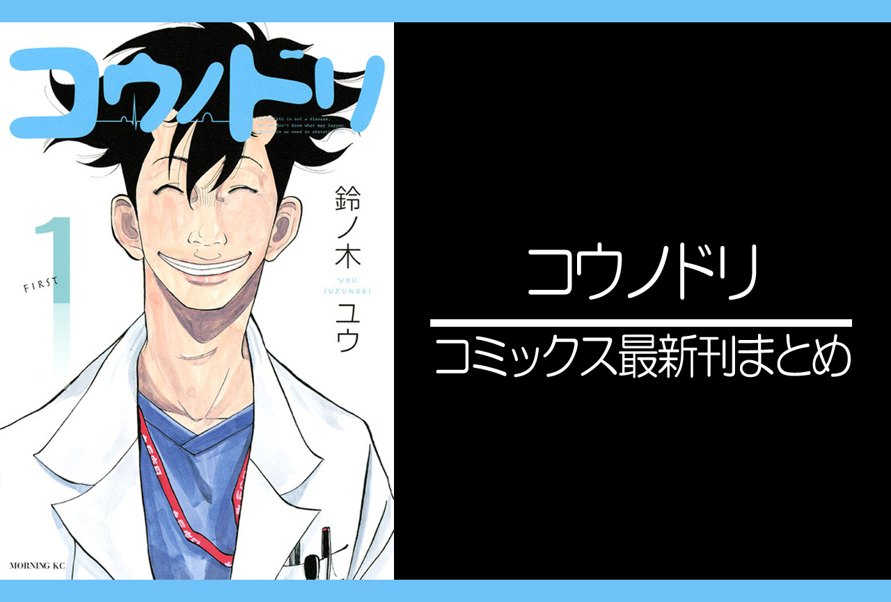 コウノドリ｜漫画最新刊発売日まとめ