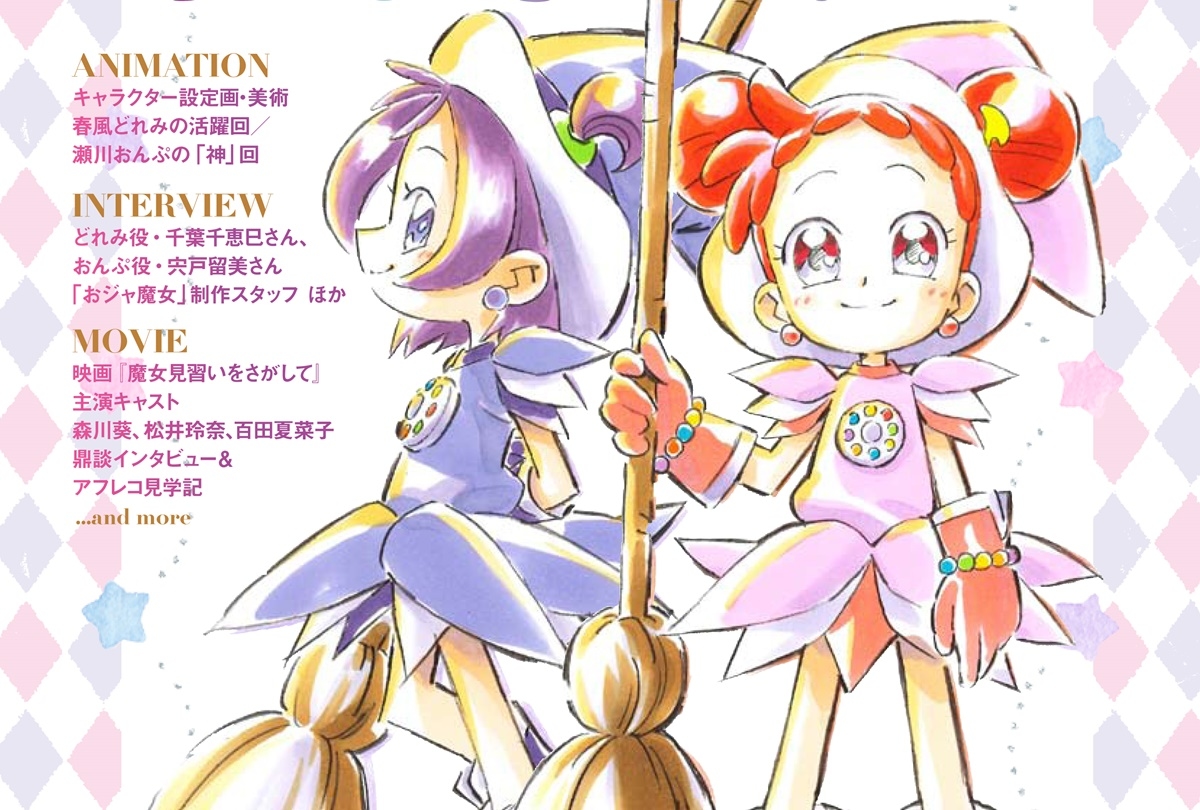 『おジャ魔女どれみ』オフィシャルキャラクターブック発売決定