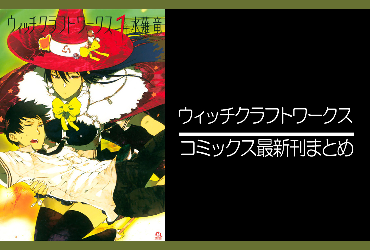 ウィッチクラフトワークス|漫画最新刊発売日まとめ