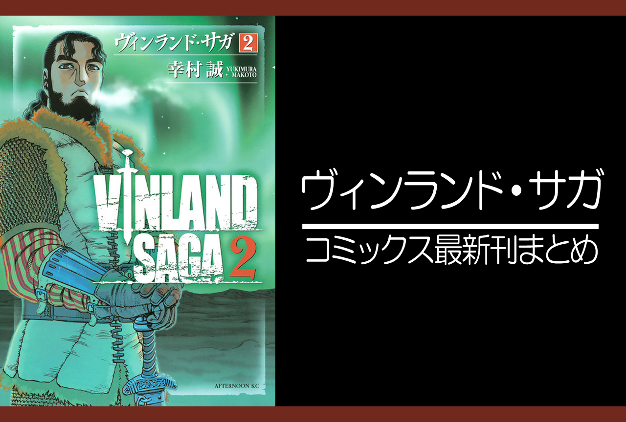 ヴィンランド・サガ｜漫画最新刊（次は28巻）発売日まとめ