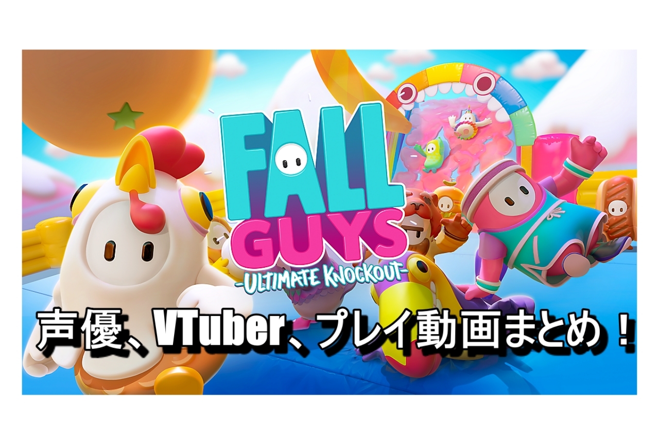 『Fall Guys: Ultimate Knockout』声優、VTuberプレイ実況動画まとめ