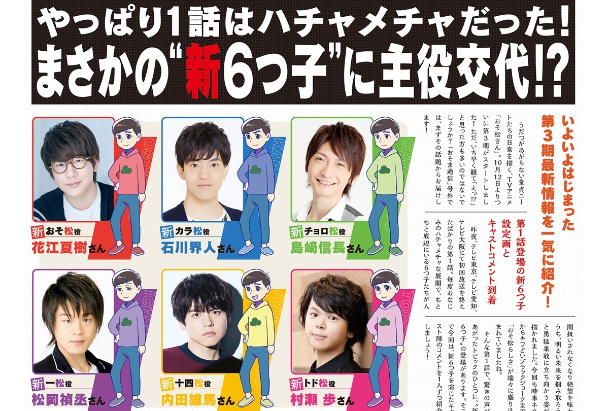 秋アニメ『おそ松さん』第3期“新6つ子”声優コメント&設定画公開