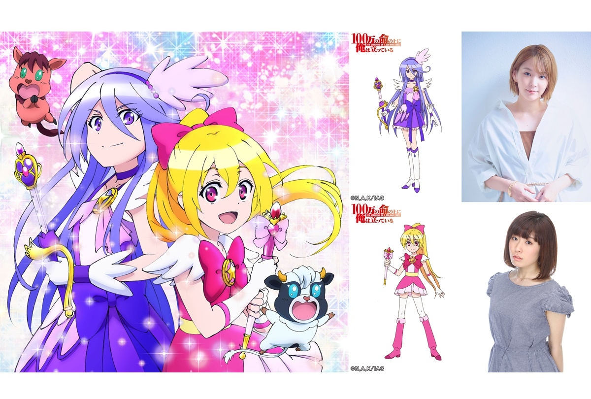 秋アニメ『俺100』マジハシスターズを高槻かなこ＆降幡愛が担当