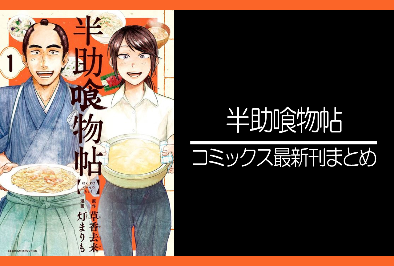 半助喰物帖｜漫画最新刊発売日まとめ