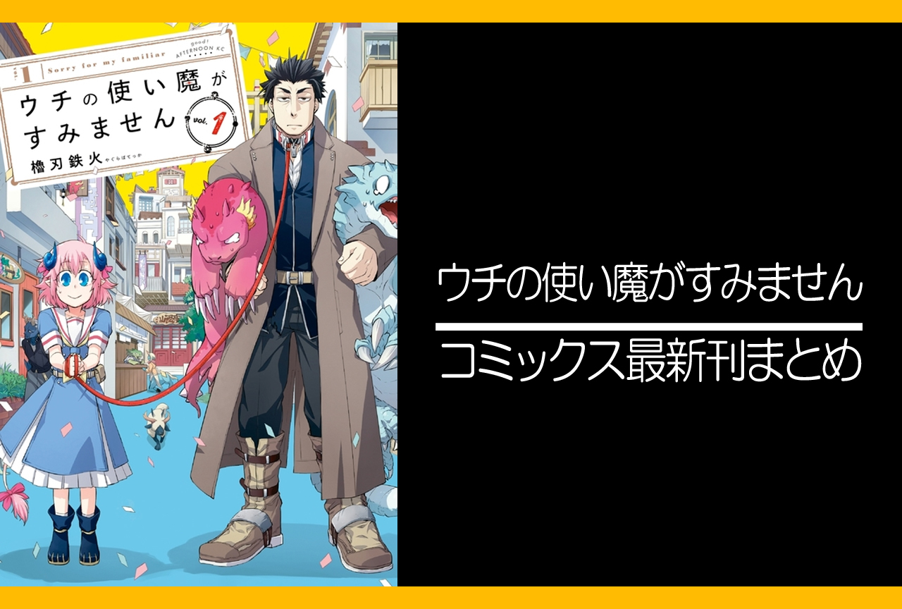 ウチの使い魔がすみません｜漫画最新刊発売日まとめ