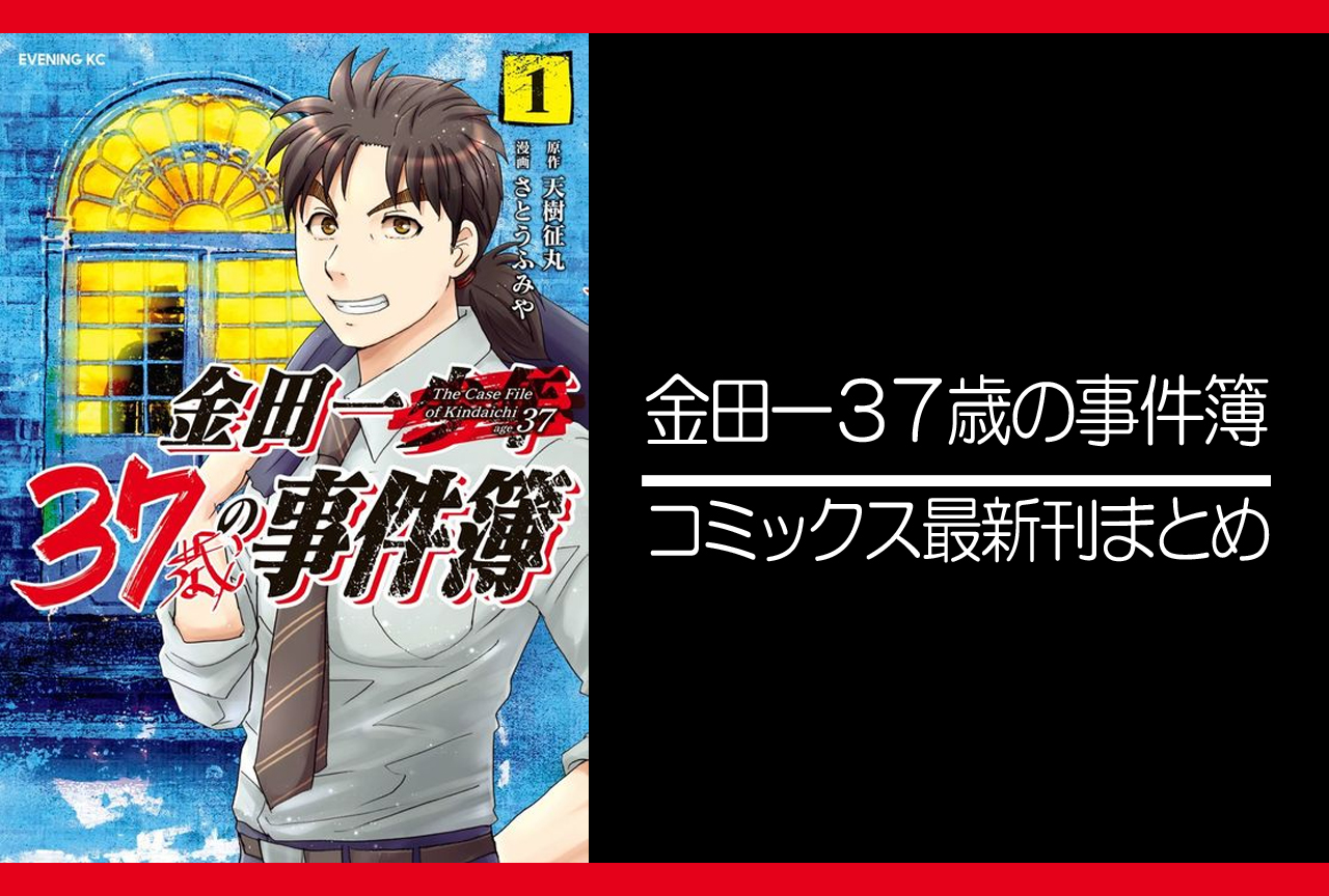金田一37歳の事件簿|漫画最新刊(次は15巻)発売日まとめ