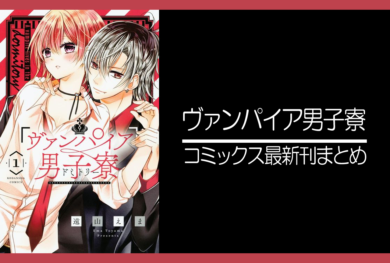 ヴァンパイア男子寮｜漫画最新刊（次は12巻）あらすじ・発売日まとめ【ネタバレ注意】