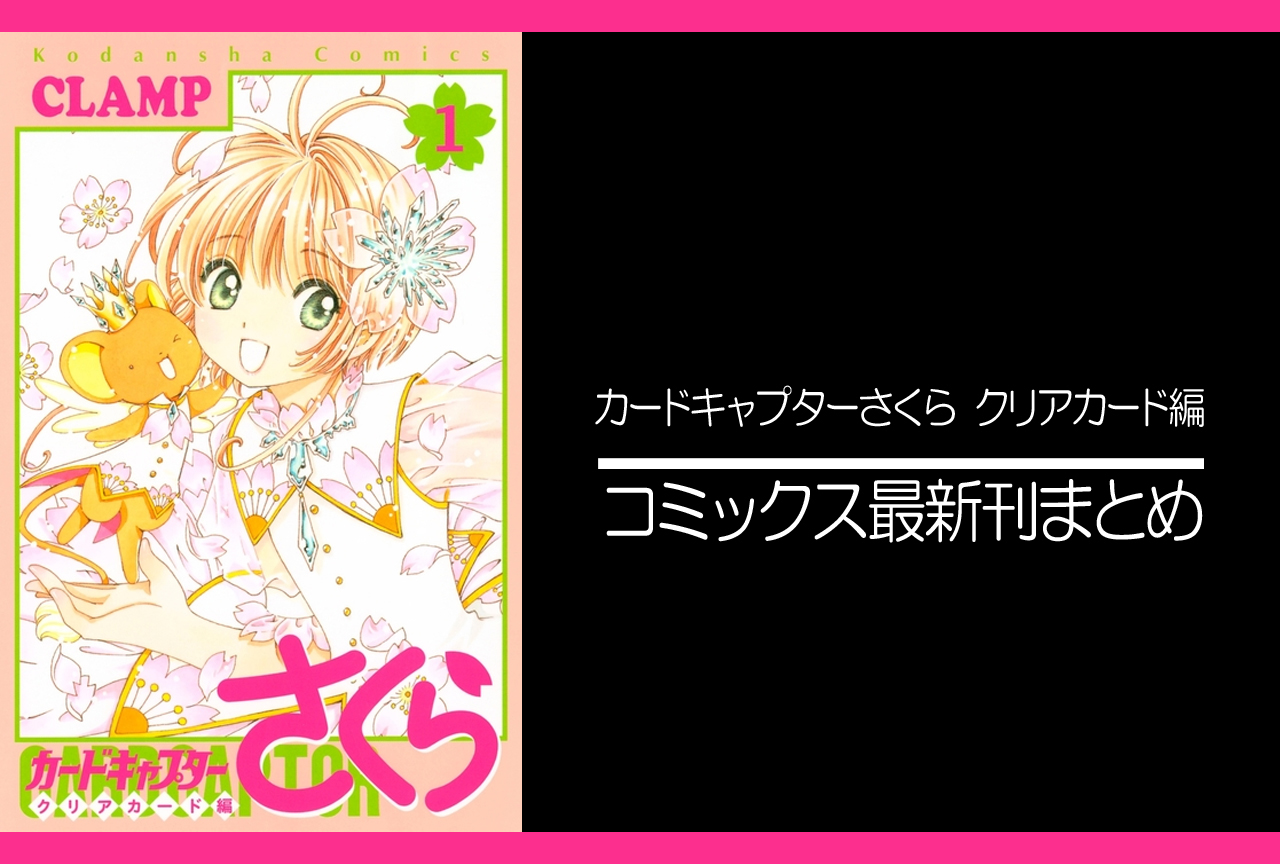 カードキャプターさくら クリアカード編|漫画最新刊(次は15巻)発売日まとめ
