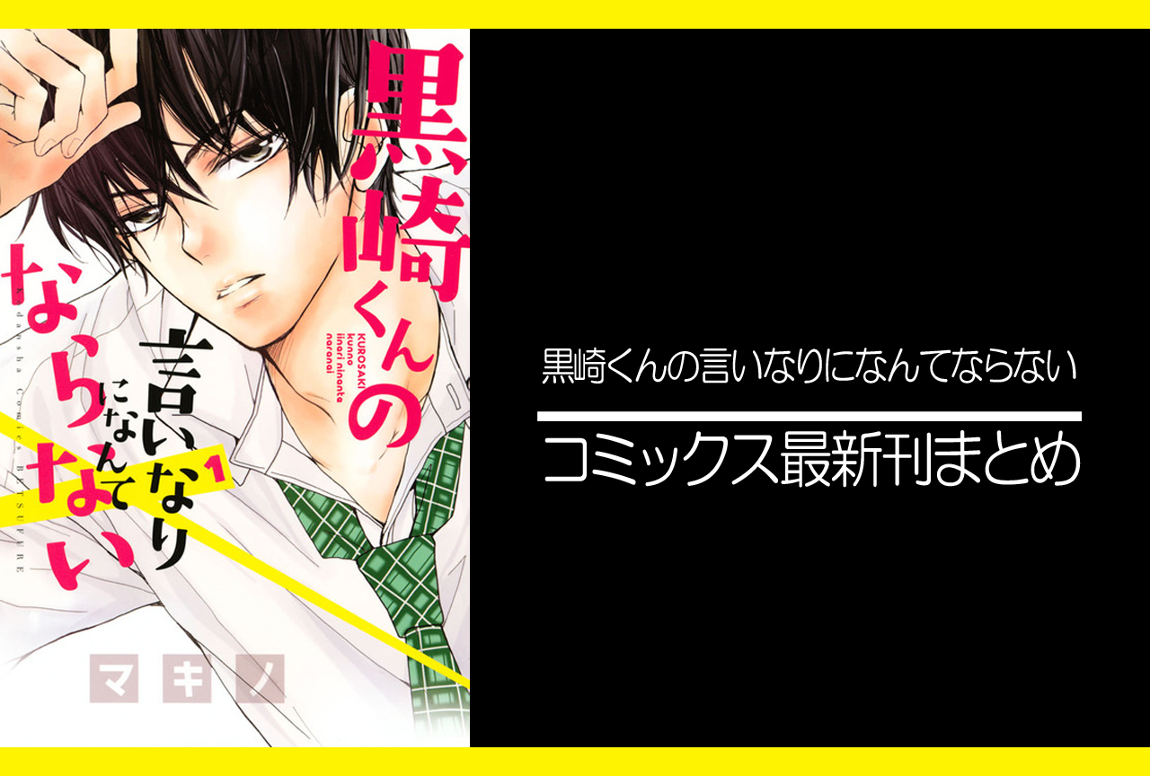 黒崎くんの言いなりになんてならない｜漫画最新刊発売日まとめ
