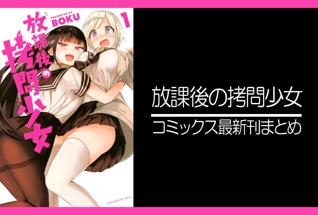 放課後の拷問少女｜漫画最新刊発売日まとめ