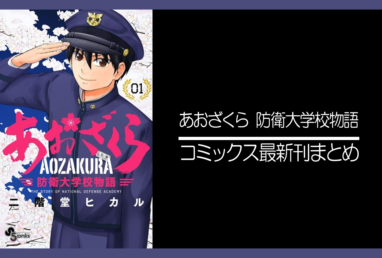 あおざくら　防衛大学校物語｜漫画最新刊（次は31巻）発売日まとめ