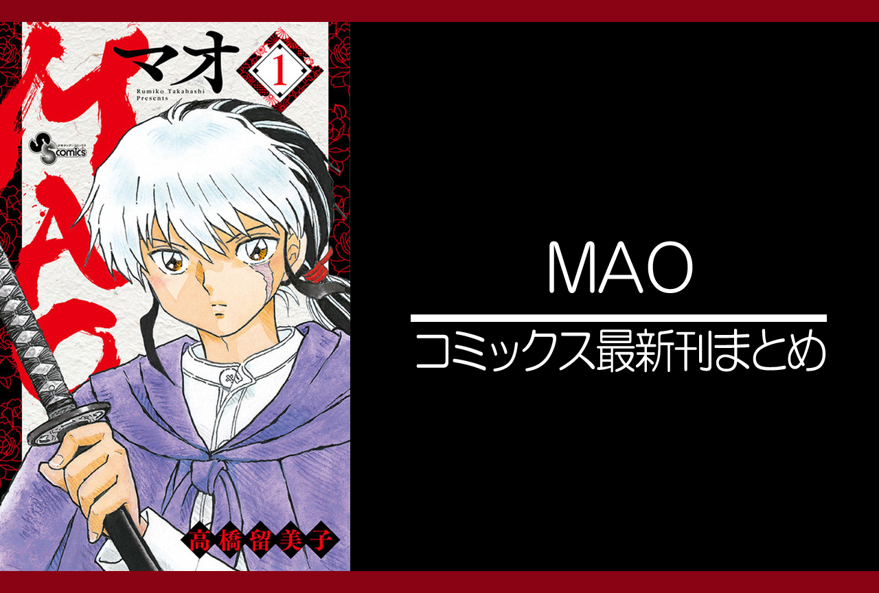 ＭＡＯ｜漫画最新刊（次は18巻）発売日まとめ