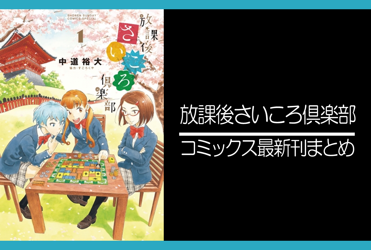 放課後さいころ倶楽部|漫画最新刊あらすじ・発売日まとめ【ネタバレ注意】