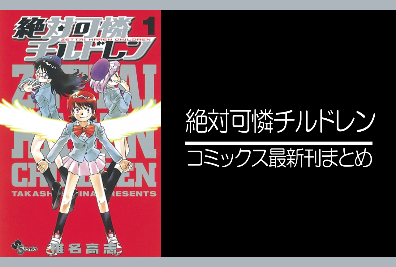 絶対可憐チルドレン|漫画最新刊発売日まとめ