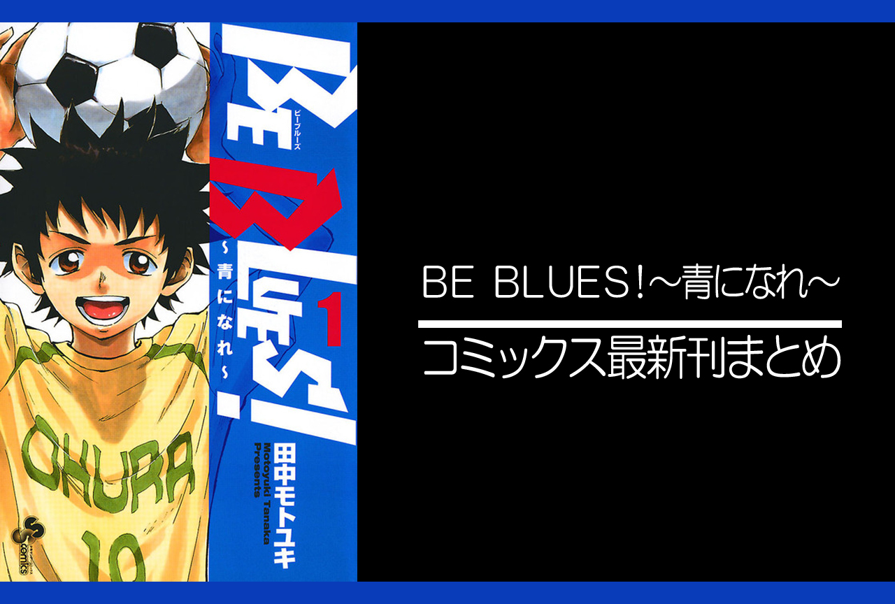 ＢＥ　ＢＬＵＥＳ！ ｜漫画最新刊発売日まとめ