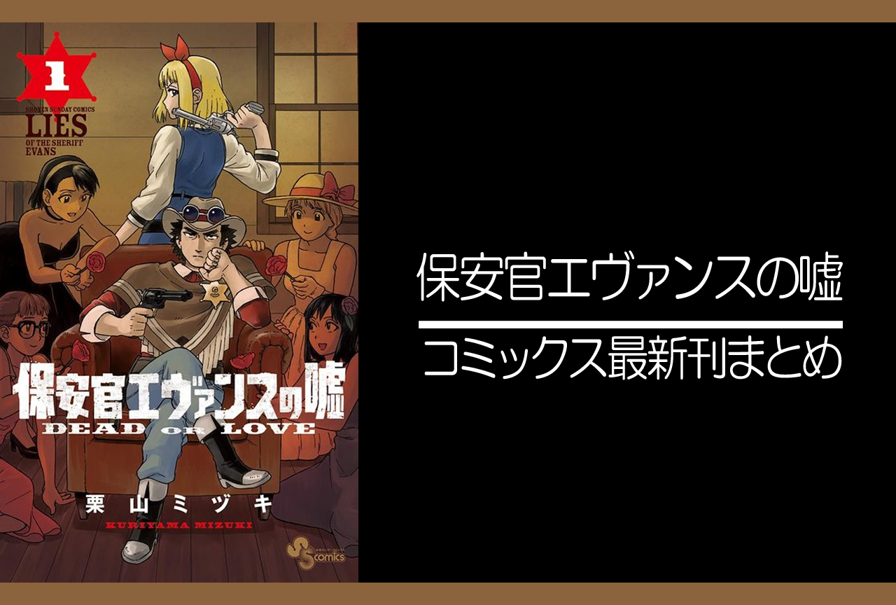 保安官エヴァンスの嘘 ｜漫画最新刊発売日まとめ