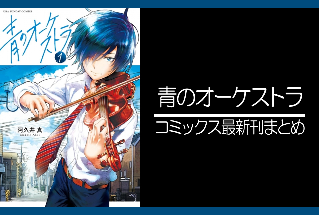 青のオーケストラ |漫画最新刊(次は12巻)発売日まとめ