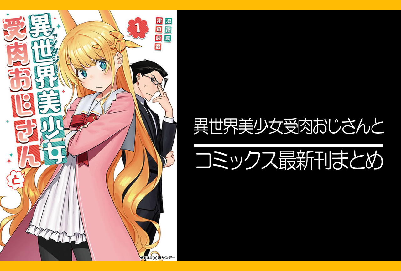 異世界美少女受肉おじさんと｜漫画最新刊（次は11巻）発売日まとめ