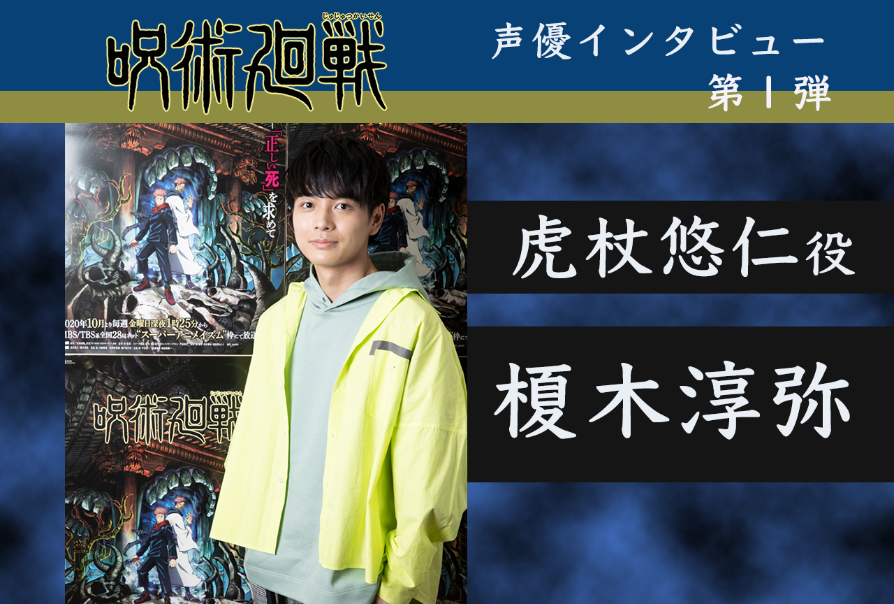 秋アニメ『呪術廻戦』虎杖悠仁役・榎木淳弥 声優インタビュー