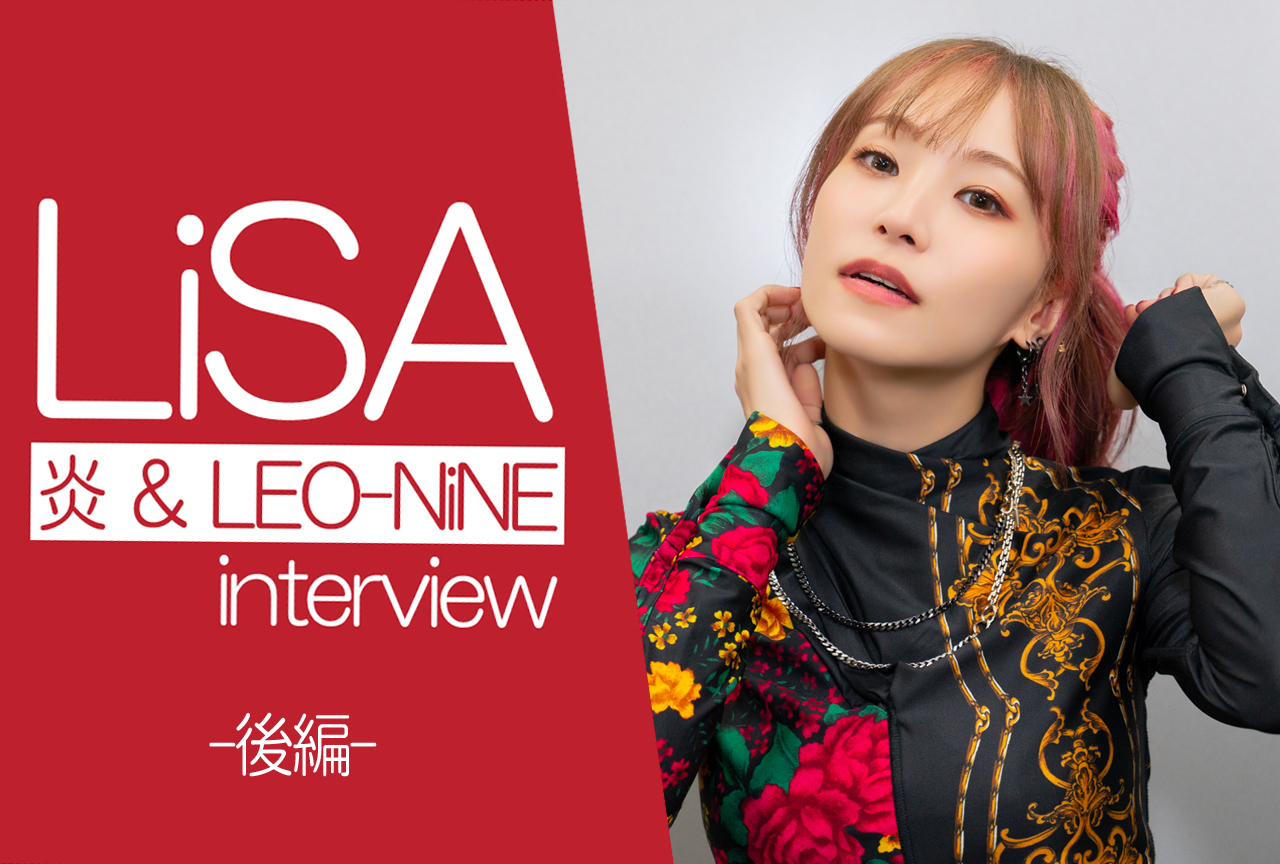 LiSAシングル「炎」&アルバム「LEO-NiNE」ロングインタビュー後編