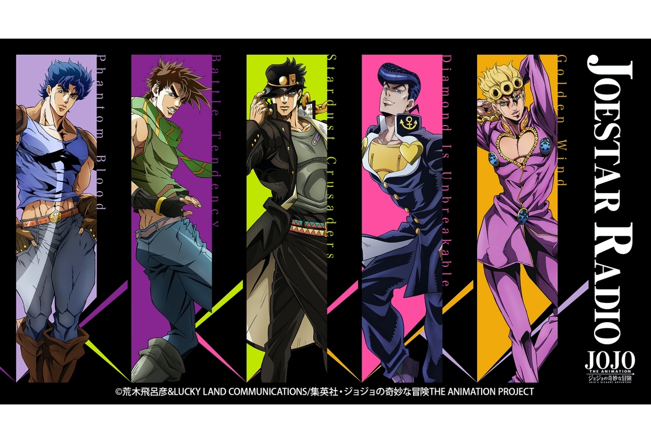 アニメ『ジョジョ』のラジオ制作決定！興津和幸ら歴代主人公声優が出演