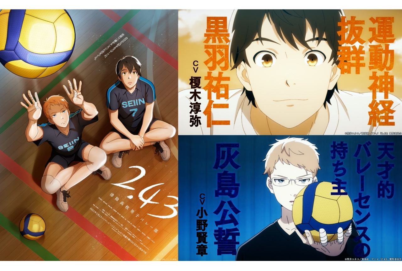 冬アニメ『2.43 清陰高校男子バレー部』コネクトビジュアルなど公開