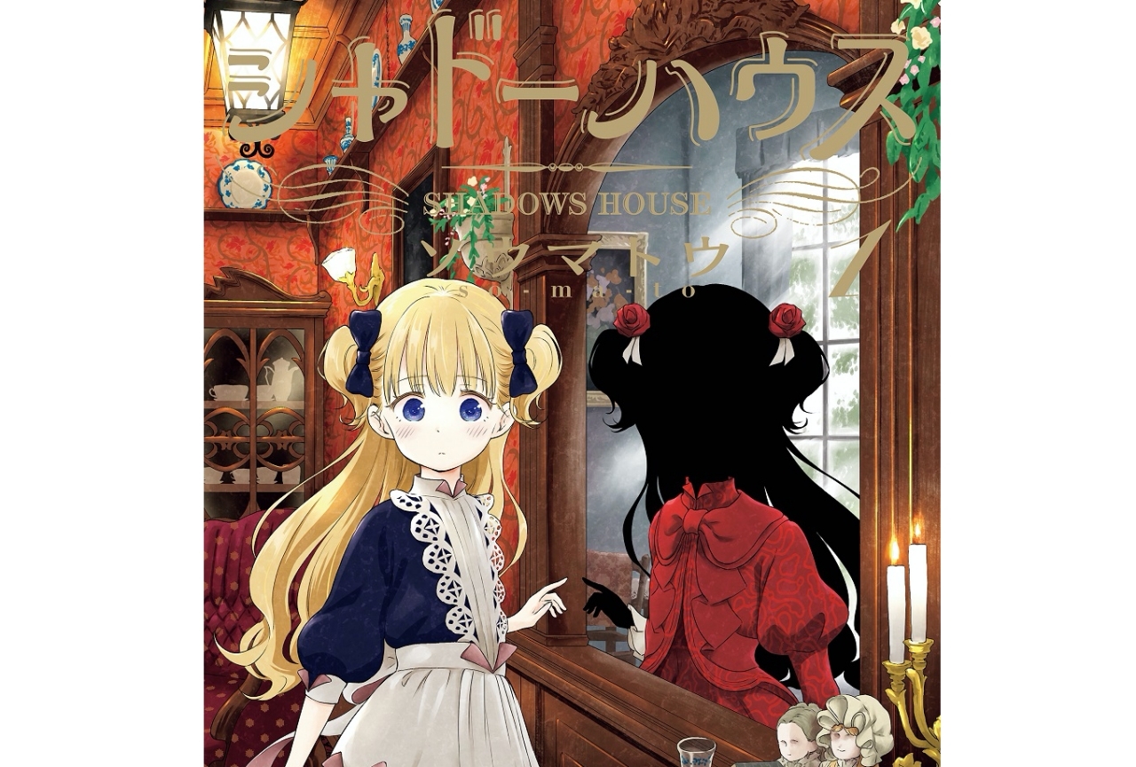 漫画『シャドーハウス』アニメ化決定！原作特設サイトがオープン