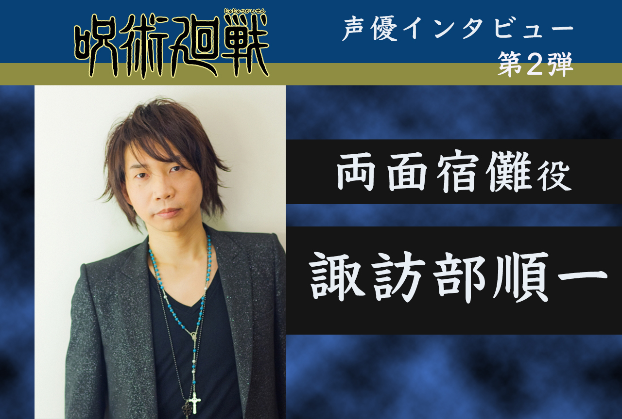 秋アニメ『呪術廻戦』両面宿儺役・諏訪部順一 声優インタビュー
