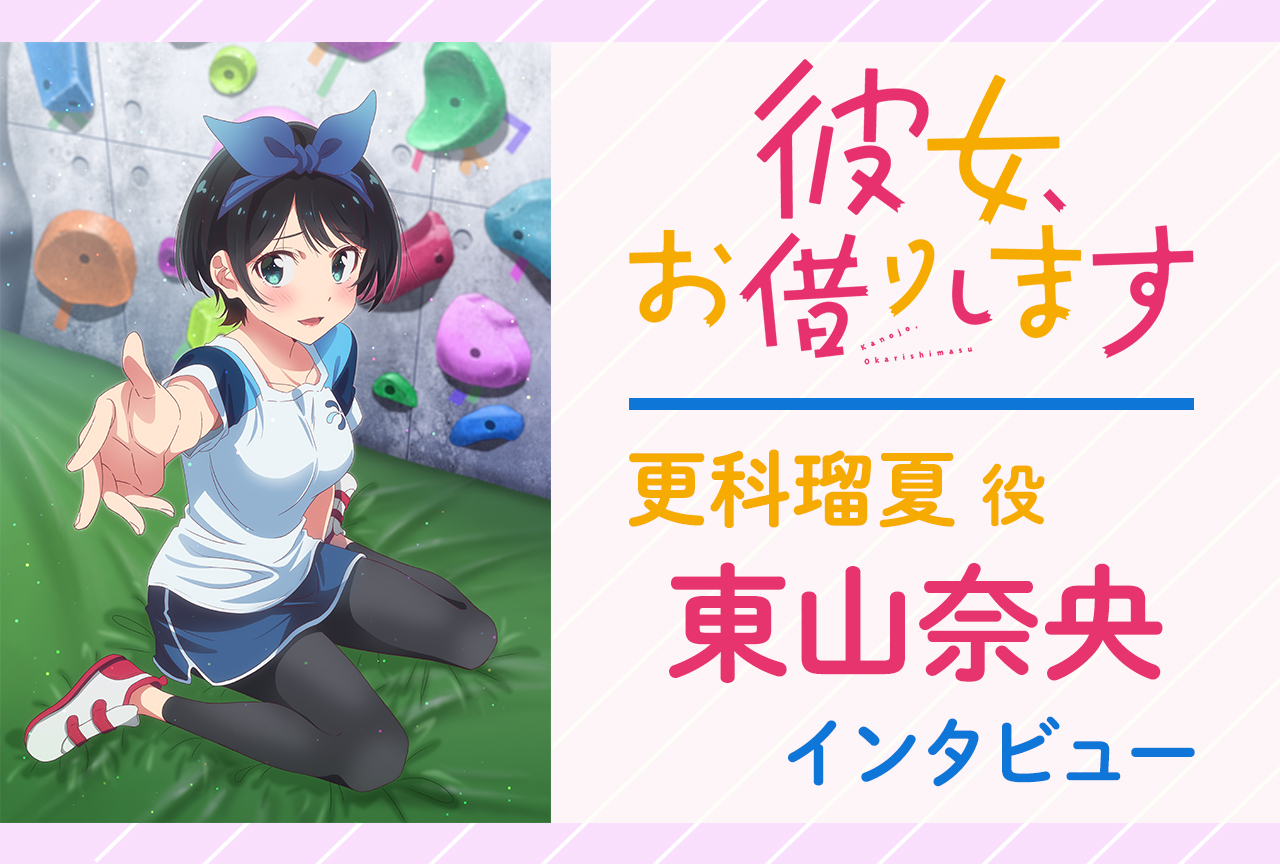 アニメ『かのかり』更科瑠夏役・東山奈央 インタビュー／和也や瑠夏に対する想いは？