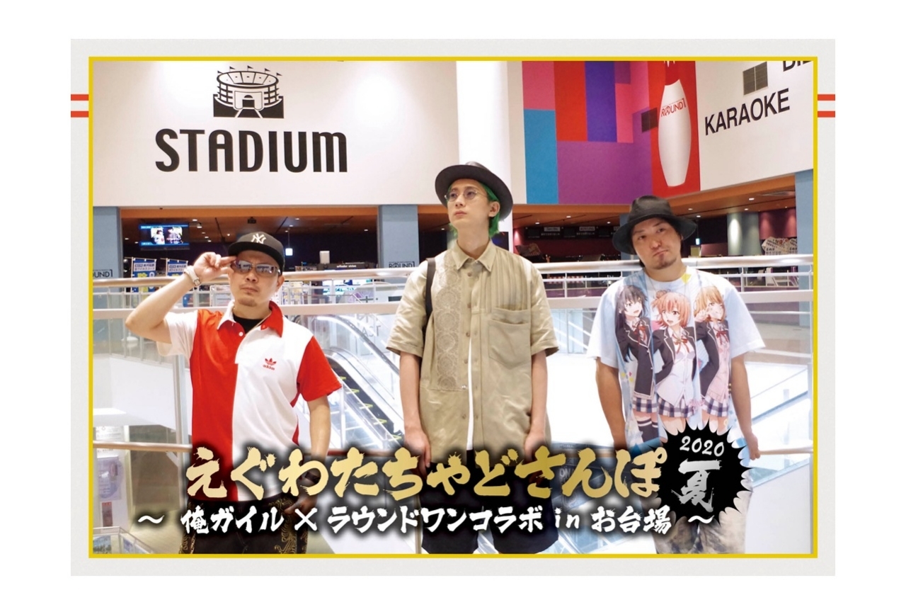 『えぐわたちゃどさんぽ・2020夏』がアニメイトにて発売決定！