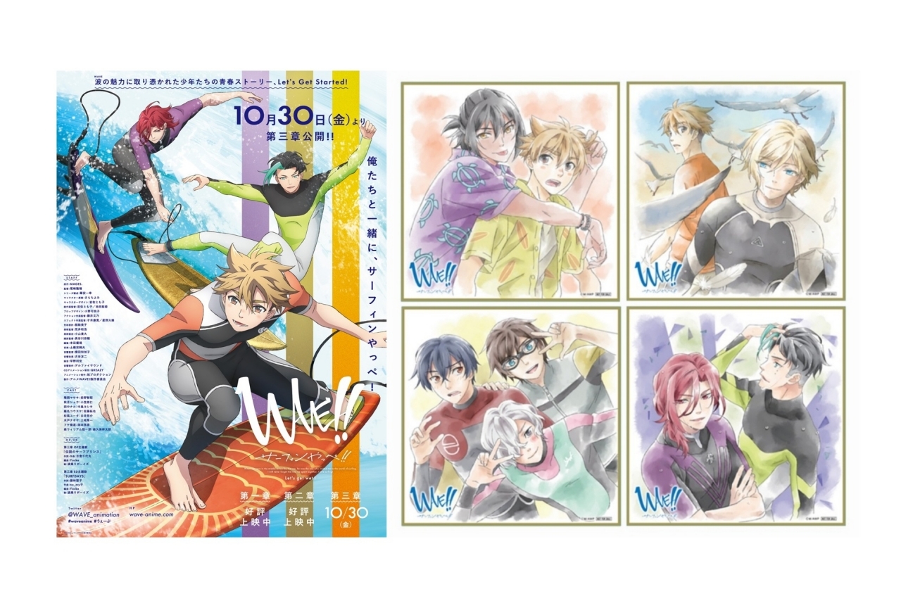 劇場アニメ『WAVE!!』舞台挨拶付き上映会開催＆第三章の情報が解禁