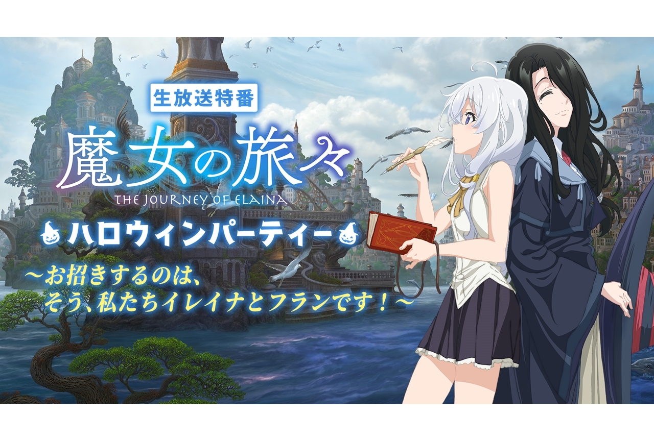 TVアニメ『魔女の旅々』の生放送特番が10月25日に無料配信