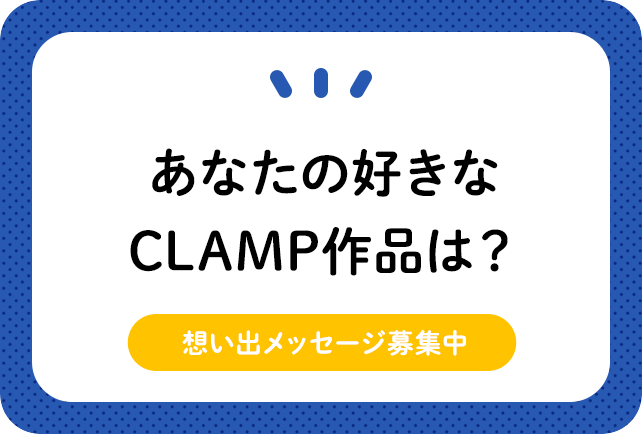 あなたの好きなCLAMP作品は？　思い出メッセージ募集中