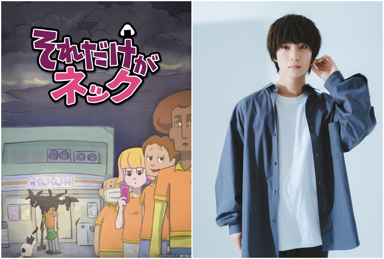 秋アニメ『それだけがネック』木津つばさインタビュー