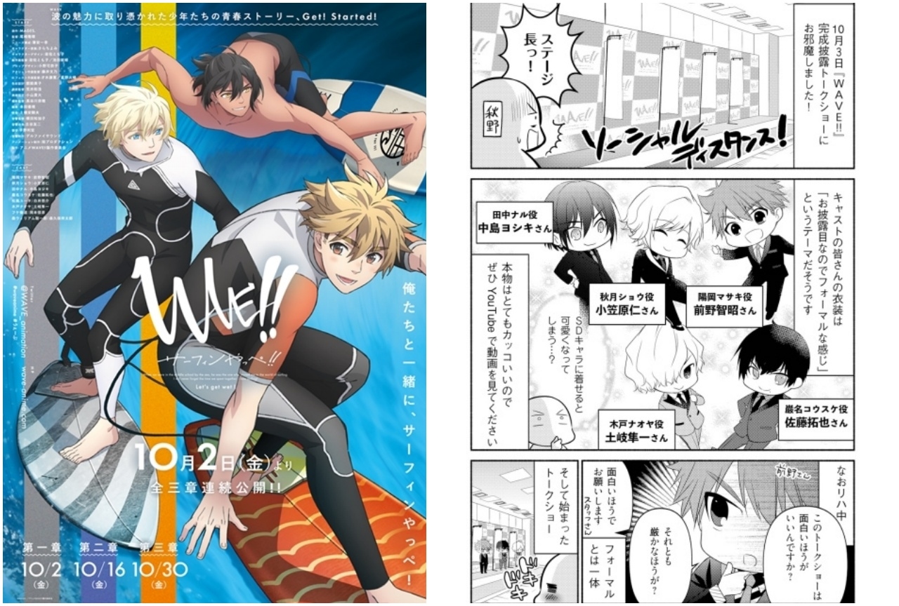 『WAVE!!』完成披露会レポート漫画が公開！
