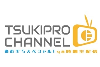 「ツキプロチャンネルあおぞらスペシャル！48時間生配信」制作決定