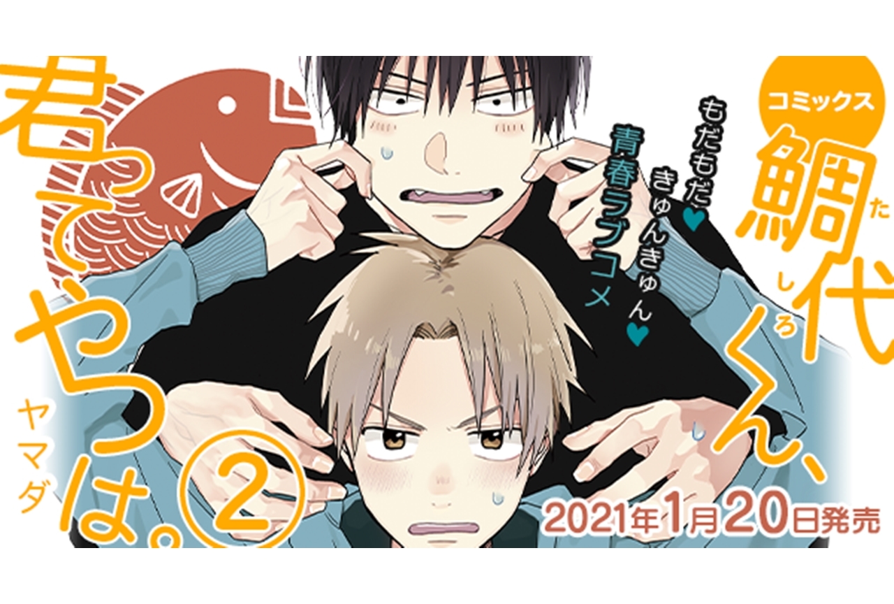 漫画『鯛代くん、君ってやつは。②』1月20日に発売