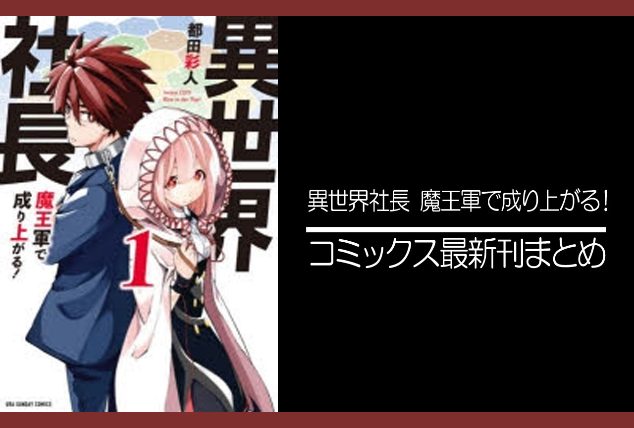 異世界社長　魔王軍で成り上がる！｜漫画最新刊（次は5巻）発売日まとめ
