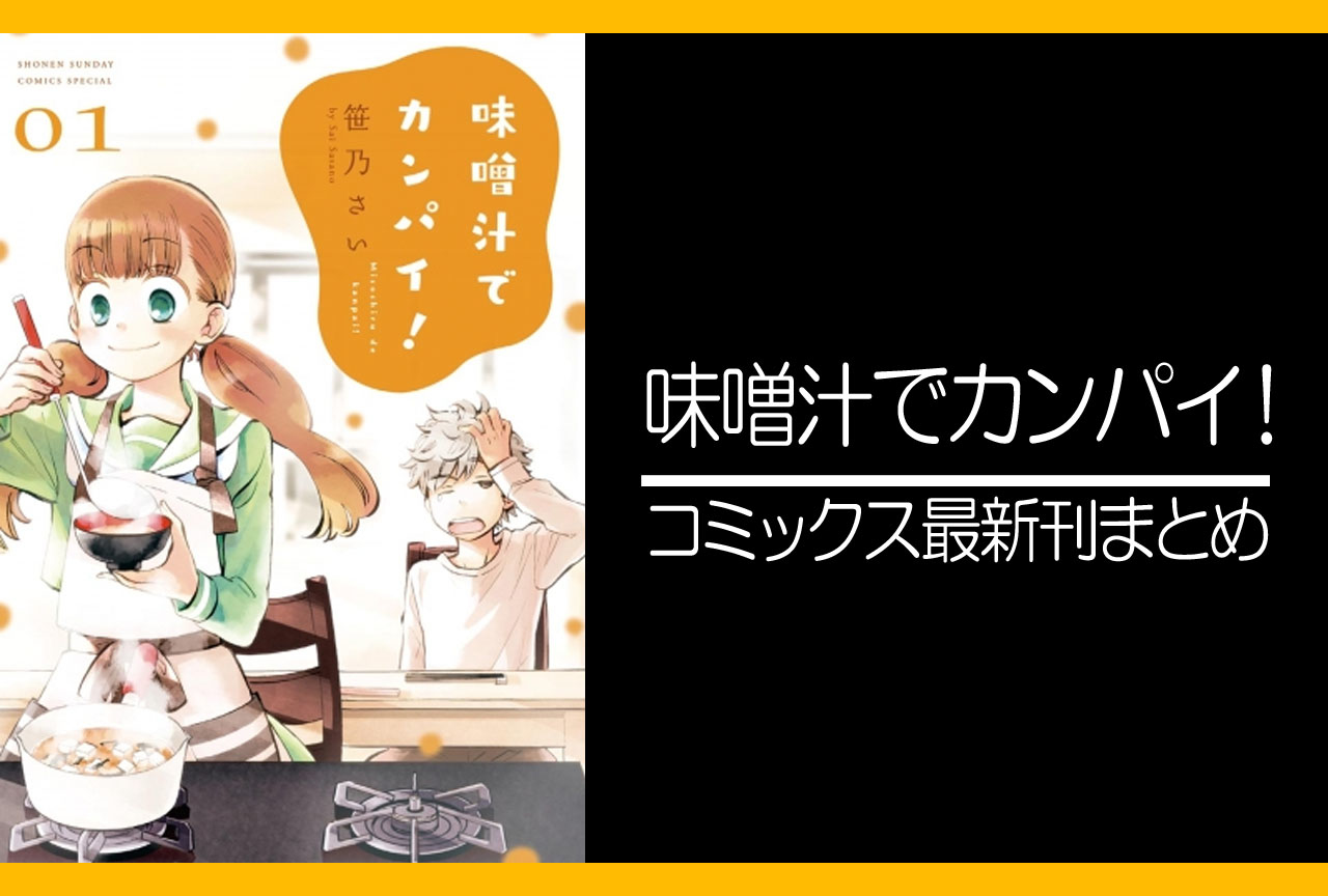 味噌汁でカンパイ！｜漫画最新刊発売日まとめ