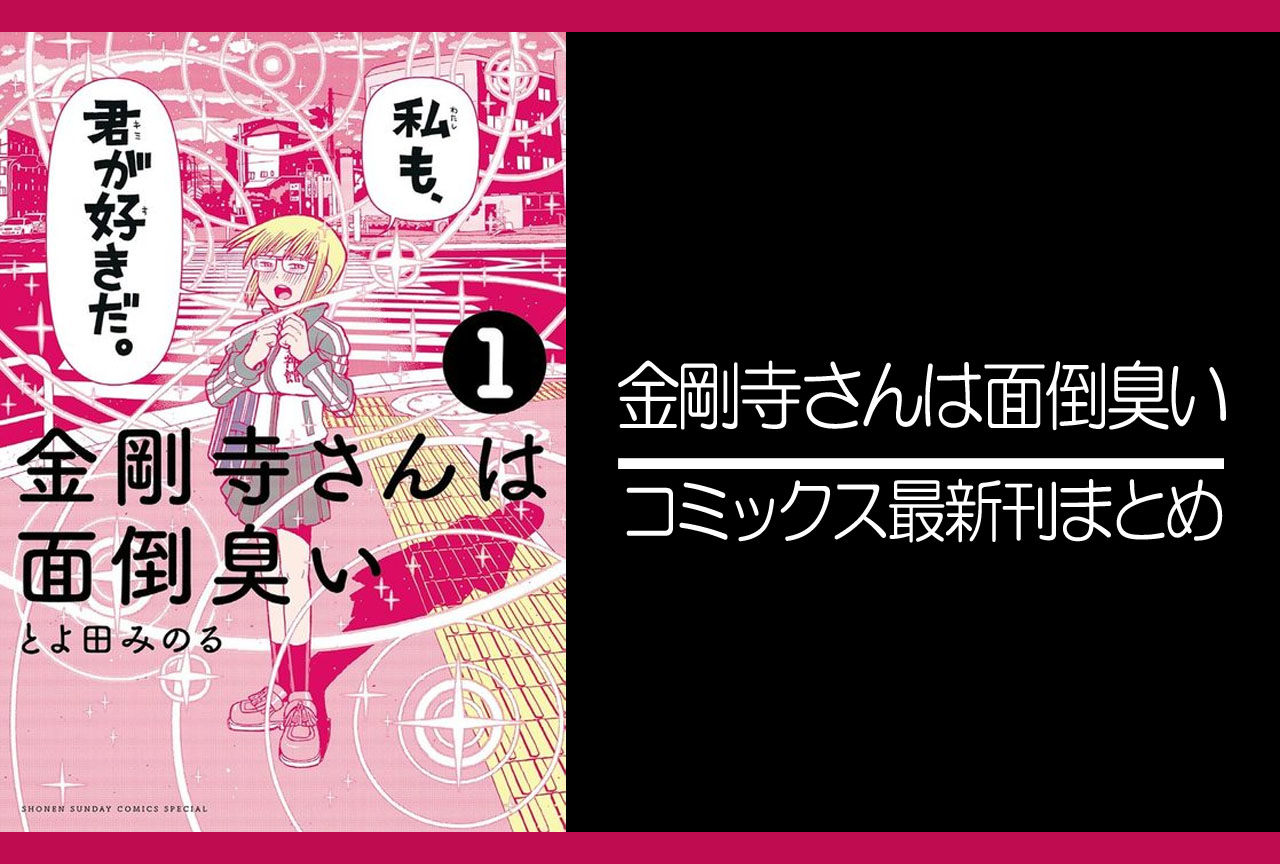 金剛寺さんは面倒臭い|漫画最新刊発売日まとめ