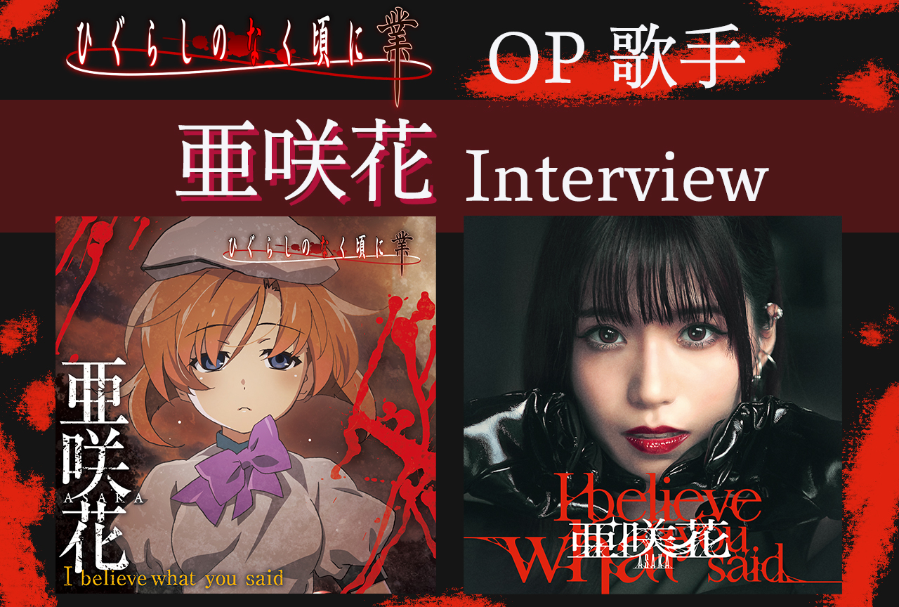 秋アニメ『ひぐらしのなく頃に 業』OP歌手・亜咲花 インタビュー