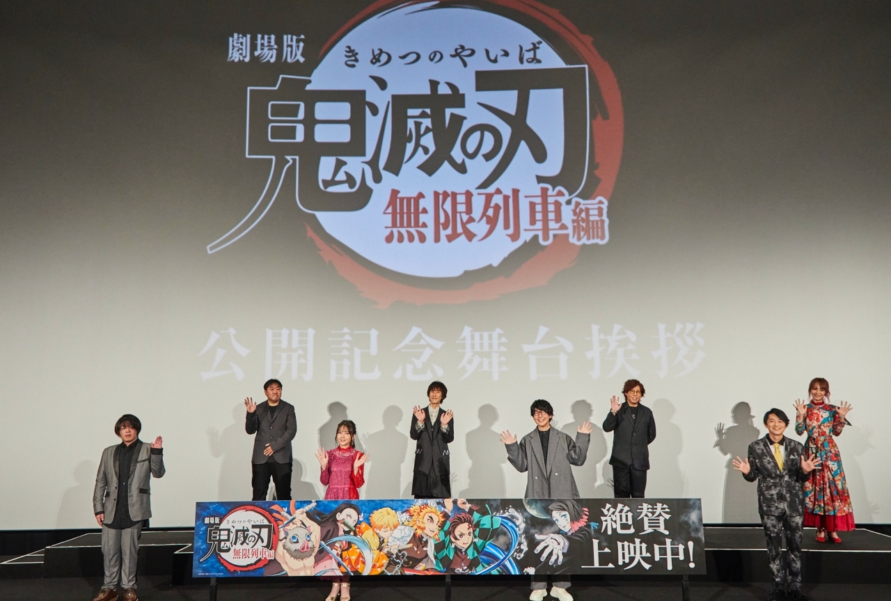 『劇場版「鬼滅の刃」無限列車編』舞台挨拶に花江夏樹ら声優陣登壇