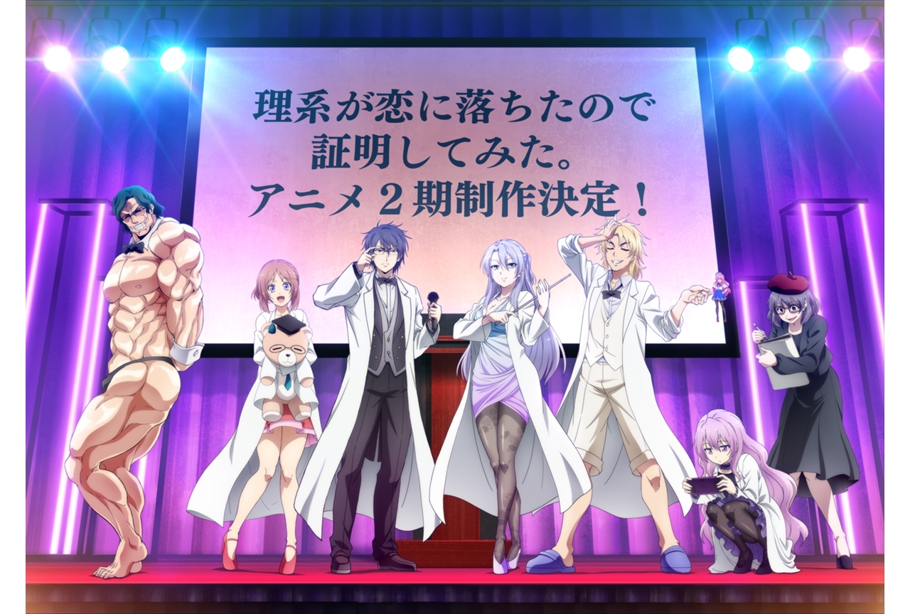 アニメ『リケ恋』第2期の制作が決定